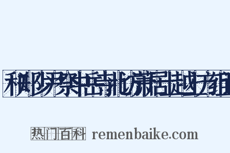 和郑少尹祭中岳寺北访萧居士越上方组词是什么意思的图片